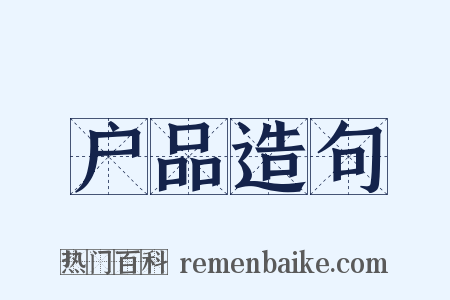 户品造句是什么意思的图片